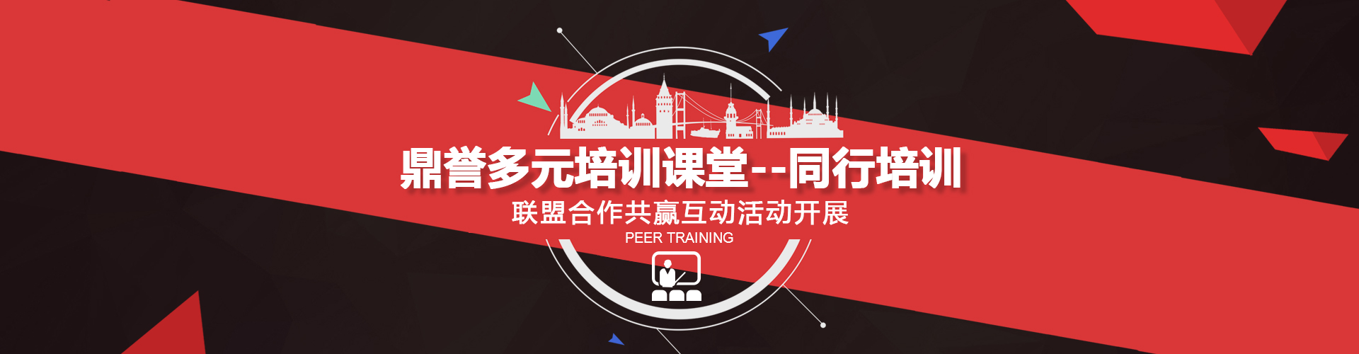 鼎誉多元培训课堂——同行培训