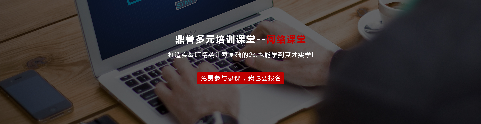 鼎誉多元培训课堂——网络课堂